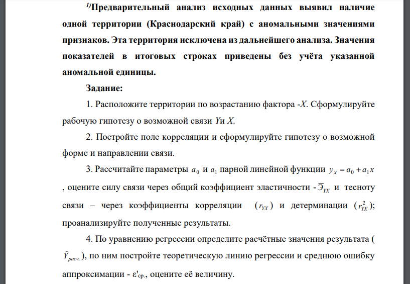 Расположите территории по возрастанию фактора -X. Сформулируйте рабочую гипотезу о возможной связи Yи X. 2. Постройте поле корреляции и сформулируйте гипотезу о возможной форме и направлении связи