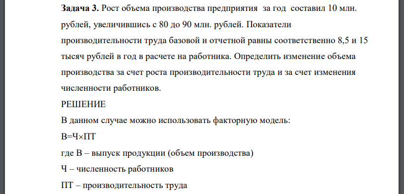 Рост объема производства предприятия за год составил 10 млн. рублей, увеличившись с 80 до 90 млн. рублей. Показатели производительности труда