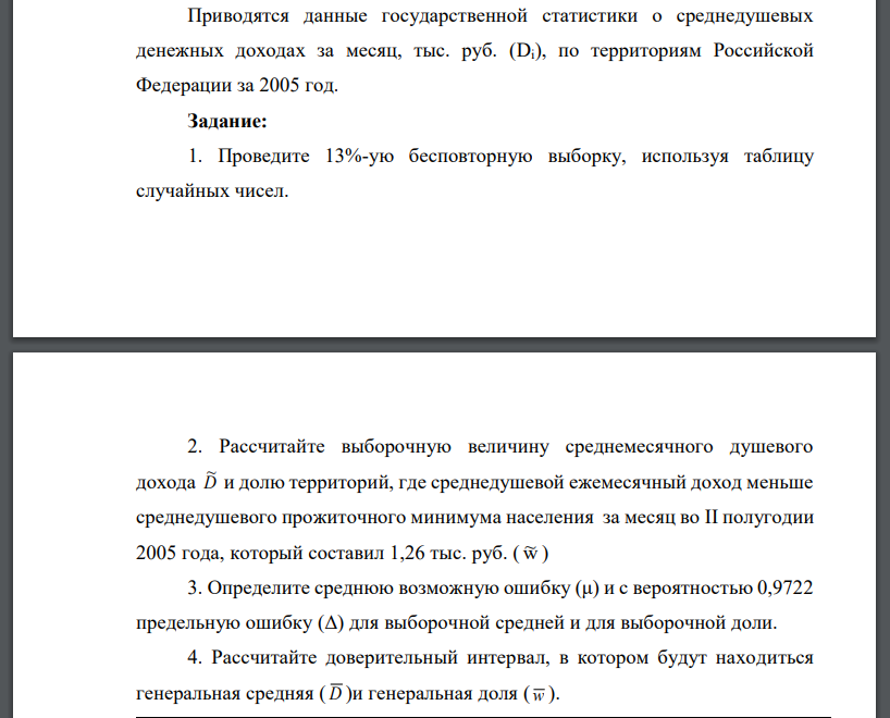 Приводятся данные государственной статистики о среднедушевых денежных доходах за месяц, тыс. руб. (Di), по территориям Российской Федерации за 2005 год. Задание: 1. Проведите 13%-ую бесповторную выборку, используя таблицу