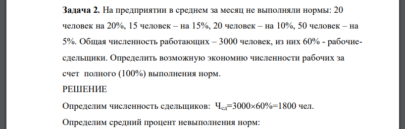 На предприятии в среднем за месяц не выполняли нормы: 20 человек на 20%, 15 человек – на 15%, 20 человек – на 10%, 50 человек – на 5%. Общая численность работающих