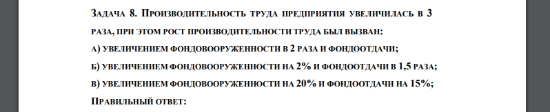 ПРОИЗВОДИТЕЛЬНОСТЬ ТРУДА ПРЕДПРИЯТИЯ УВЕЛИЧИЛАСЬ В 3 РАЗА, ПРИ ЭТОМ РОСТ ПРОИЗВОДИТЕЛЬНОСТИ ТРУДА