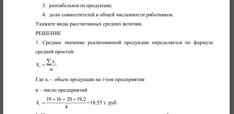 Определите по малым предприятиям района средние значения: 1. реализованной продукции на одно предприятие; 2. производительности труда; 3. рентабельности продукции; 4. доли совместителей в общей численности