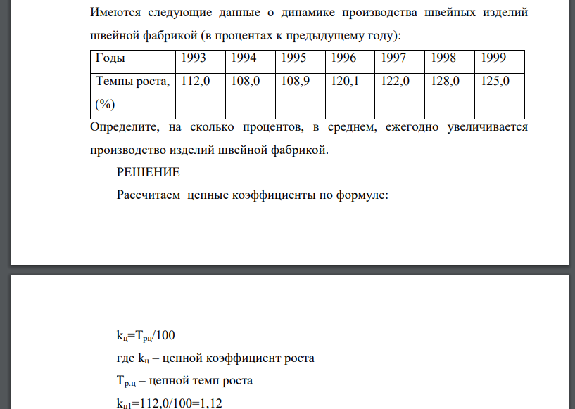 Имеются следующие данные о динамике производства швейных изделий швейной фабрикой (в процентах к предыдущему году): Годы 1993 1994 1995 1996 1997 1998 1999 Темпы роста,