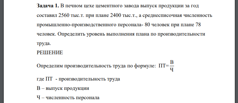 В печном цехе цементного завода выпуск продукции за год составил 2560 тыс.т. при плане 2400 тыс.т., а среднесписочная