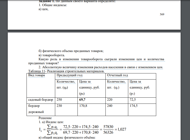 По данным своего варианта определите: 1. Общие индексы: а) цен, б) физического объема проданных товаров; в) товарооборота