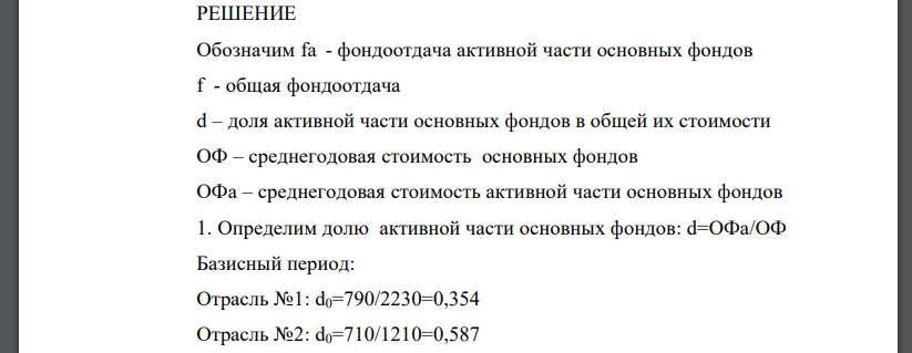 Определите: 1. Уровень фондоотдачи каждой отрасли в отчетном и базисном периодах; 2. Изменение общей фондоотдачи по группе в целом всего, и в том числе за счет: А) изменения активной фондоотдачи; Б) изменения в структуре