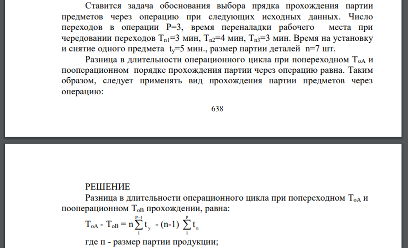 Ставится задача обоснования выбора прядка прохождения партии предметов через операцию при следующих исходных данных