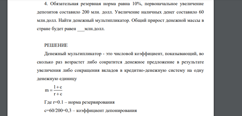 Обязательная резервная норма равна 10%, первоначальное увеличение депозитов составило 200 млн. долл