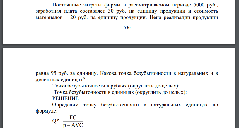 Постоянные затраты фирмы в рассматриваемом периоде 5000 руб., заработная плата составляет 30 руб. на единицу продукции