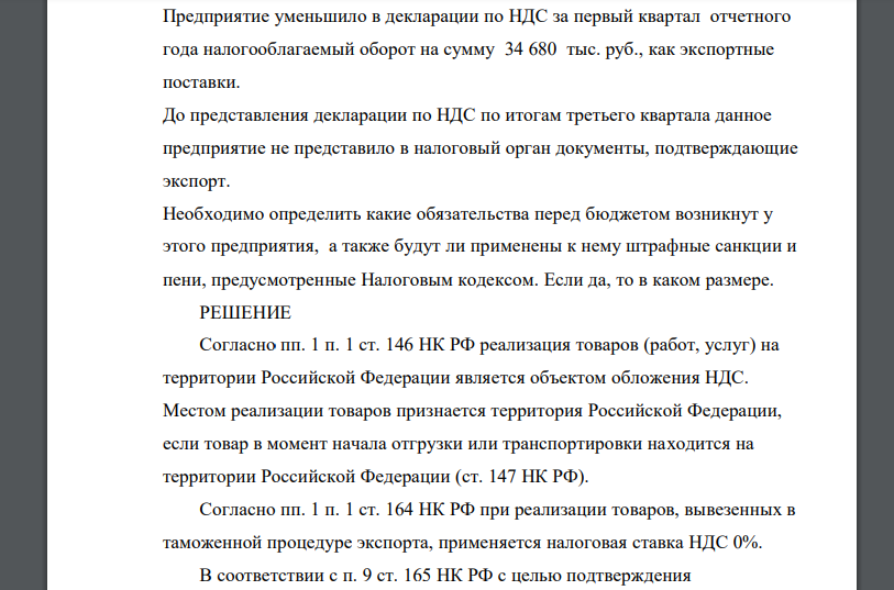 Предприятие уменьшило в декларации по НДС за первый квартал отчетного года налогооблагаемый оборот на сумму 34 680 тыс. руб