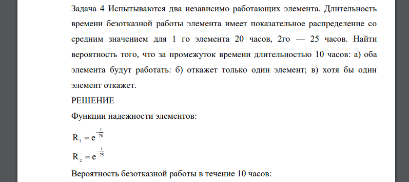 Испытываются два независимо работающих элемента. Длительность времени безотказной работы элемента имеет показательное