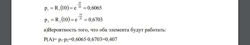 Испытываются два независимо работающих элемента. Длительность времени безотказной работы элемента имеет показательное