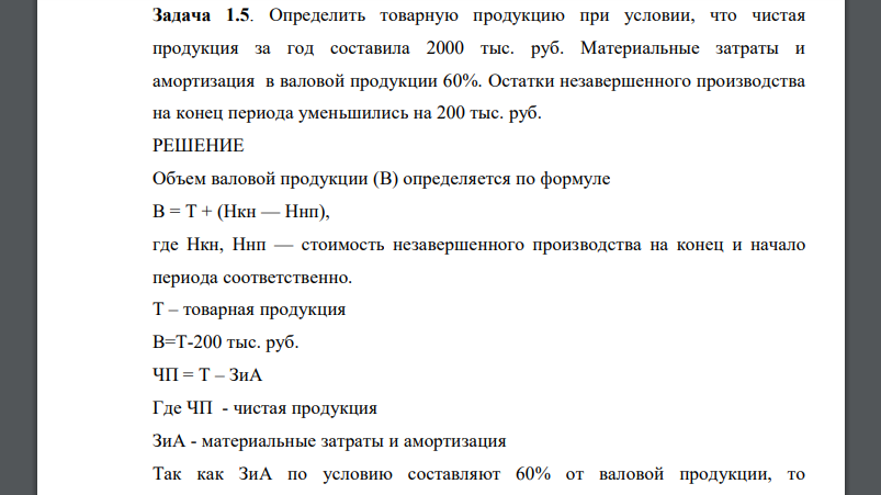 Определить товарную продукцию при условии, что чистая продукция за год составила 2000 тыс. руб