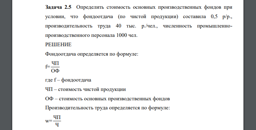 Определить стоимость основных производственных фондов при условии, что фондоотдача (по чистой продукции) составила