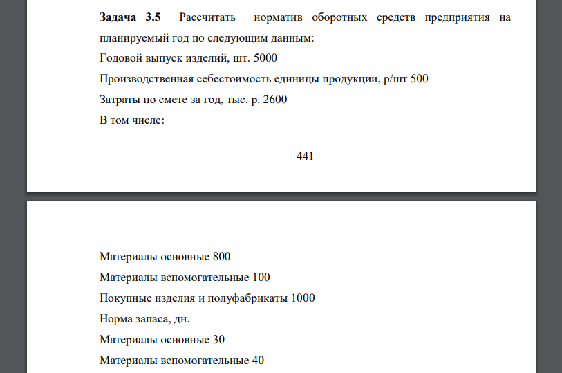 Рассчитать норматив оборотных средств предприятия на планируемый год по следующим данным: Годовой выпуск изделий