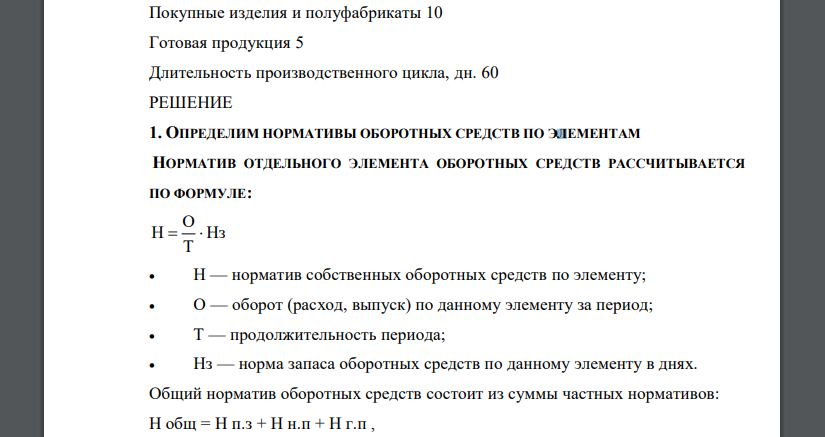 Рассчитать норматив оборотных средств предприятия на планируемый год по следующим данным: Годовой выпуск изделий