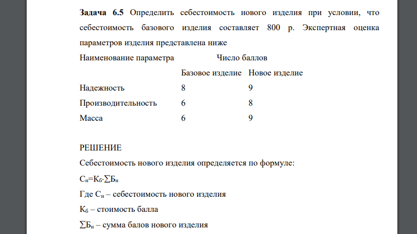 Определить себестоимость нового изделия при условии, что себестоимость базового изделия составляет 800 р