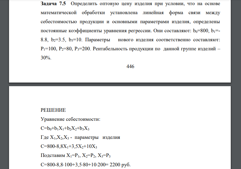 Определить оптовую цену изделия при условии, что на основе математической обработки установлена линейная форма связи