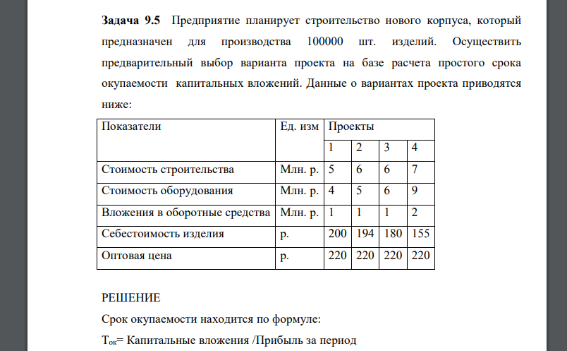 Предприятие планирует строительство нового корпуса, который предназначен для производства 100000 шт. изделий