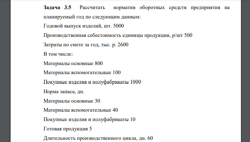 Рассчитать норматив оборотных средств предприятия на планируемый год по следующим данным