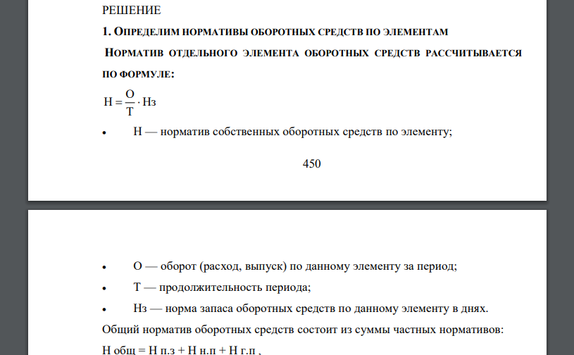 Рассчитать норматив оборотных средств предприятия на планируемый год по следующим данным