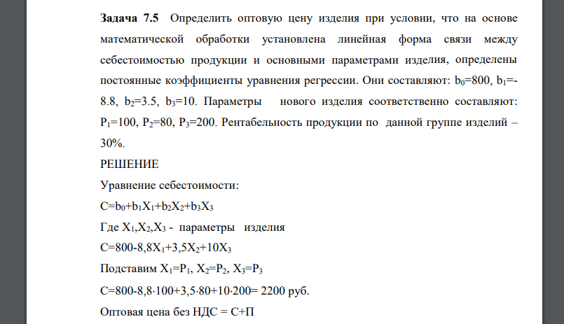 Определить оптовую цену изделия при условии, что на основе математической обработки установлена линейная форма