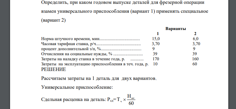 Определить, при каком годовом выпуске деталей для фрезерной операции взамен универсального приспособления