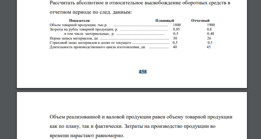 Рассчитать абсолютное и относительное высвобождение оборотных средств в отчетном периоде по след. данным