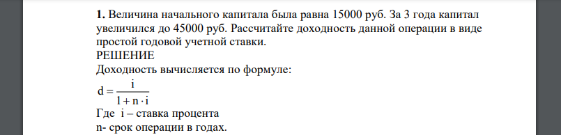 Величина начального капитала была равна 15000 руб. За 3 года капитал увеличился до 45000 руб