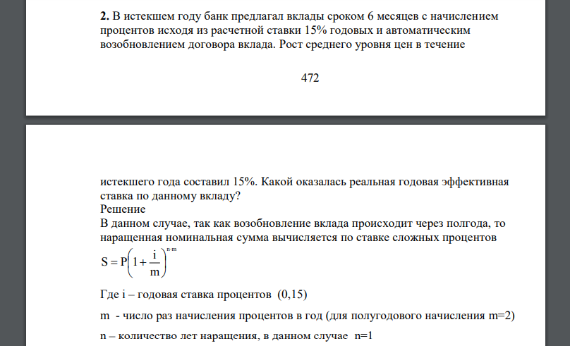 В истекшем году банк предлагал вклады сроком 6 месяцев с начислением процентов исходя из расчетной ставки