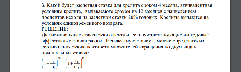 Какой будет расчетная ставка для кредита сроком 4 месяца, эквивалентная условиям кредита, выдаваемого сроком на 12 месяцев