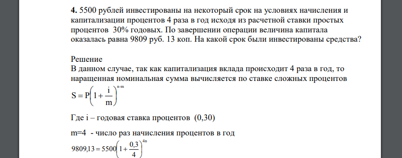 5500 рублей инвестированы на некоторый срок на условиях начисления и капитализации процентов 4 раза