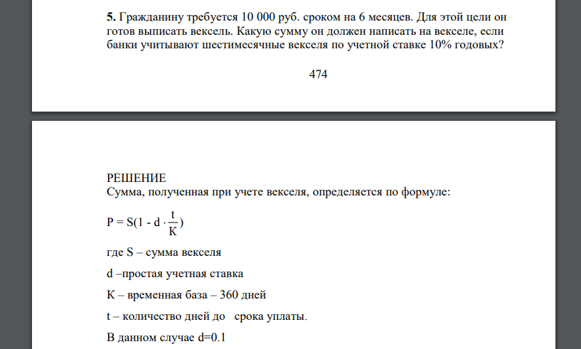 Гражданину требуется 10 000 руб. сроком на 6 месяцев. Для этой цели он готов выписать вексель. Какую сумму