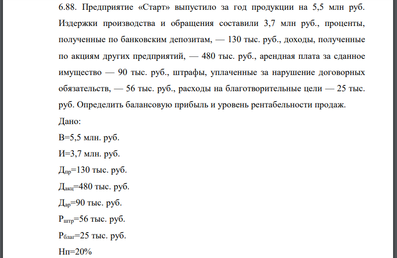 Предприятие «Старт» выпустило за год продукции на 5,5 млн руб. Издержки производства и обращения составили 3,7 млн руб., проценты, полученные