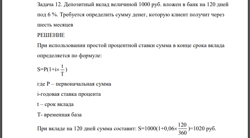 Депозитный вклад величиной 1000 руб. вложен в банк на 120 дней под 6 %. Требуется определить сумму денег, которую клиент получит через шесть