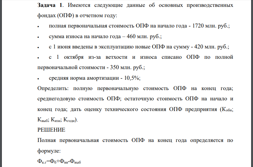 Имеются следующие данные об основных производственных фондах (ОПФ) в отчетном году: полная первоначальная стоимость ОПФ на начало года - 1720