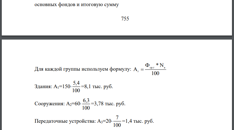 Определить сумму амортизации на планируемый год, используя следующие данные: 1. Наличие фондов в отчетном году с соответствующей средней нормой