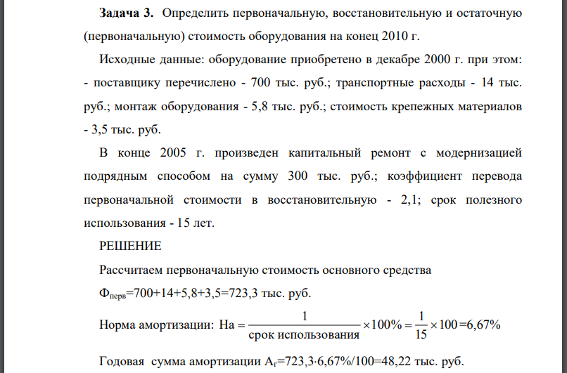 Определить первоначальную, восстановительную и остаточную (первоначальную) стоимость оборудования на конец 2010 г. Исходные данные: