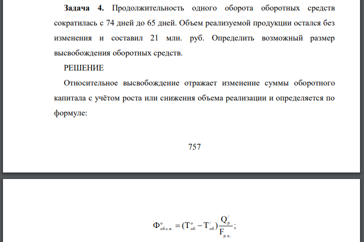 Продолжительность одного оборота оборотных средств сократилась с 74 дней до 65 дней. Объем реализуемой продукции остался без изменения и составил 21