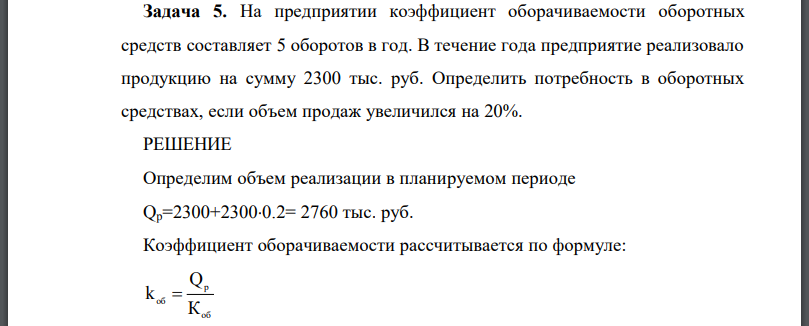 На предприятии коэффициент оборачиваемости оборотных средств составляет 5 оборотов в год. В течение года предприятие реализовало продукцию на сумму