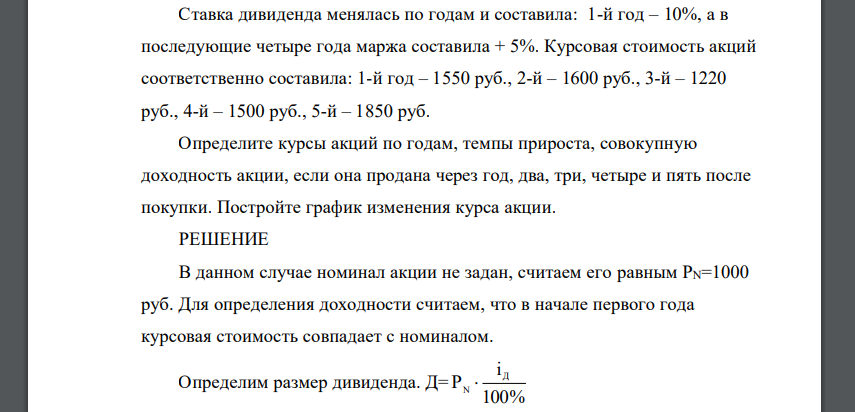 Определите курсы акций по годам, темпы прироста, совокупную доходность акции, если она продана через год, два, три, четыре и пять после покупки. Постройте график изменения