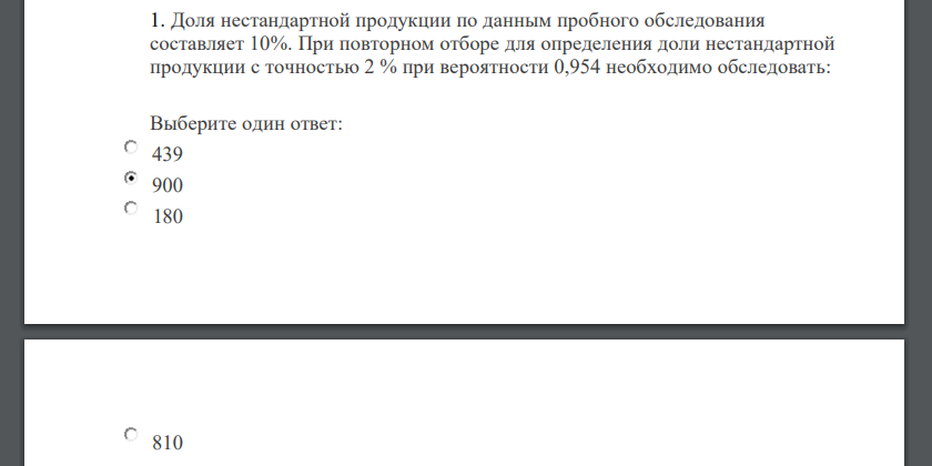 Доля нестандартной продукции по данным пробного обследования составляет 10%. При повторном отборе для определения доли нестандартной продукции с точностью