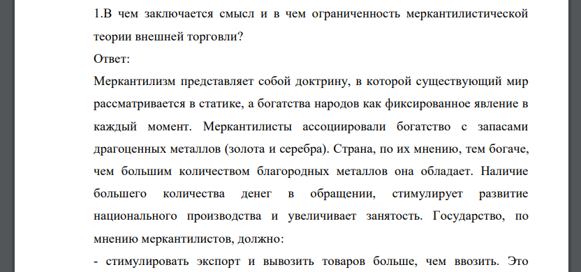 В чем заключается смысл и в чем ограниченность меркантилистической теории внешней торговли