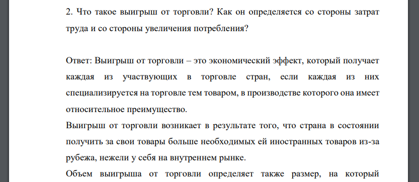 Что такое выигрыш от торговли? Как он определяется со стороны затрат труда и со стороны увеличения потребления