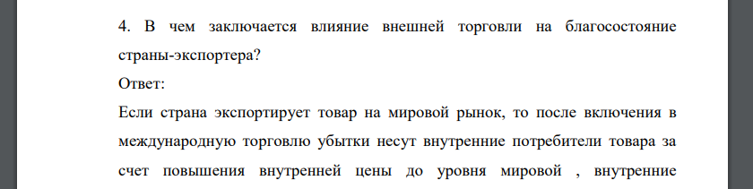 В чем заключается влияние внешней торговли на благосостояние страны-экспортера