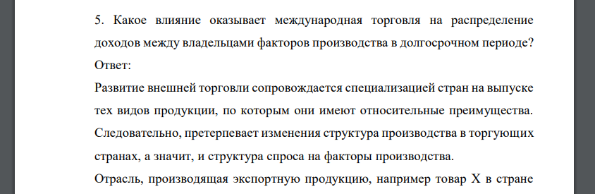 Какое влияние оказывает международная торговля на распределение доходов между владельцами факторов производства в долгосрочном периоде