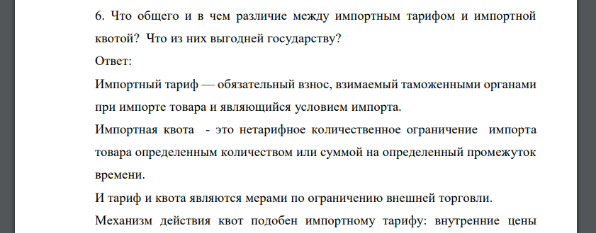 Что общего и в чем различие между импортным тарифом и импортной квотой? Что из них выгодней государству