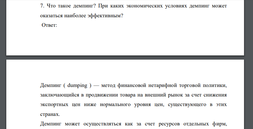 Что такое демпинг? При каких экономических условиях демпинг может оказаться наиболее эффективным