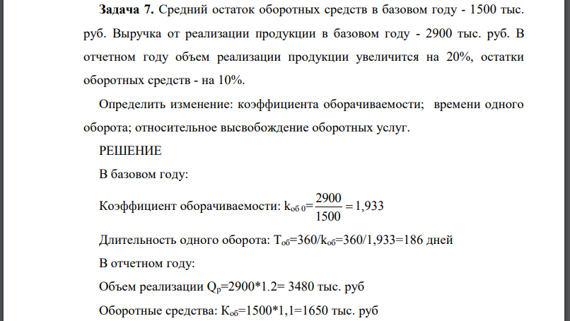 Средний остаток оборотных средств в базовом году - 1500 тыс. руб. Выручка от реализации продукции в базовом году - 2900 тыс. руб. В отчетном году объем