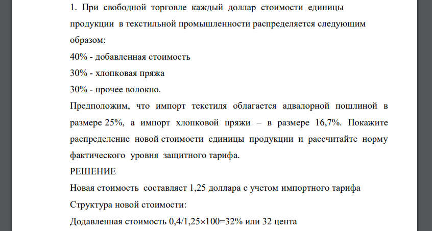 При свободной торговле каждый доллар стоимости единицы продукции в текстильной промышленности распределяется следующим образом: 40% - добавленная